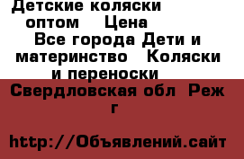 Детские коляски baby time оптом  › Цена ­ 4 800 - Все города Дети и материнство » Коляски и переноски   . Свердловская обл.,Реж г.